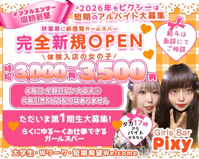 GirlsBar Pixy-ピクシー-のガールズバー体入