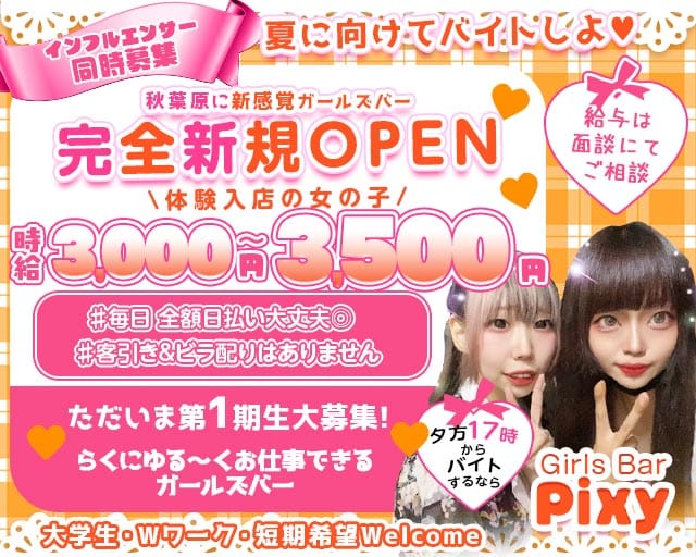 GirlsBar Pixy-ピクシー-のガールズバー体入