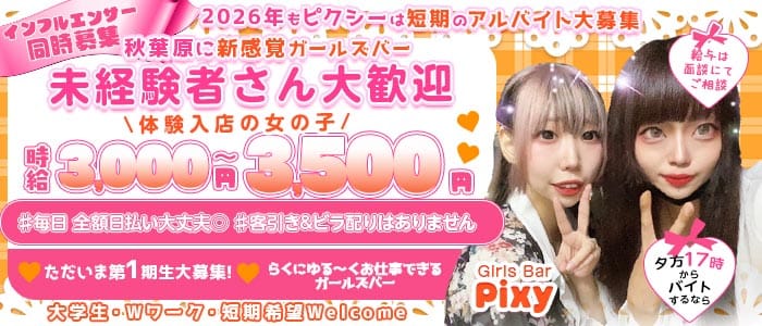 GirlsBar Pixy-ピクシー- 秋葉原ガールズバー 未経験募集バナー
