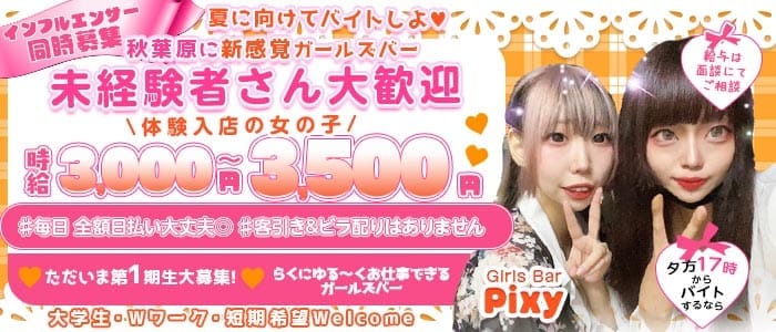 GirlsBar Pixy-ピクシー- 秋葉原ガールズバー 未経験募集バナー