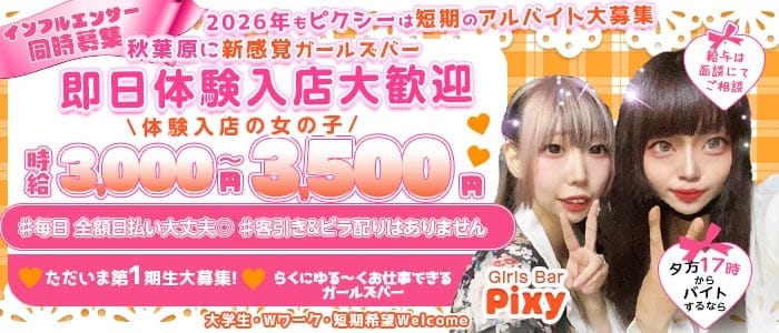 GirlsBar Pixy-ピクシー- 秋葉原ガールズバー 即日体入募集バナー