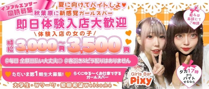 GirlsBar Pixy-ピクシー- 秋葉原ガールズバー 即日体入募集バナー