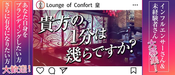 Lounge of Confort 皇（オウ）【公式求人・体入情報】 前橋ラウンジ バナー