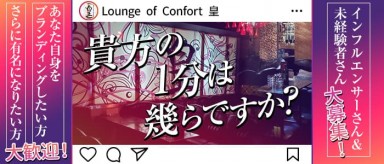 Lounge of Confort 皇（オウ）【公式求人・体入情報】(前橋ラウンジ)の求人・バイト・体験入店情報