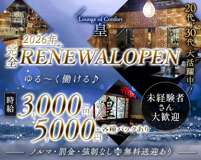 Lounge of Confort 皇（オウ）の求人情報