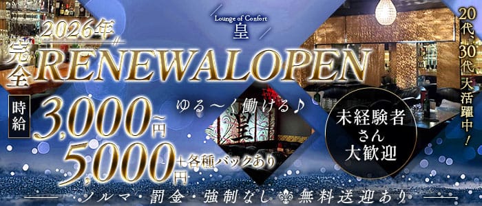 Lounge of Confort 皇（オウ）(前橋ラウンジ)の求人・体験入店情報
