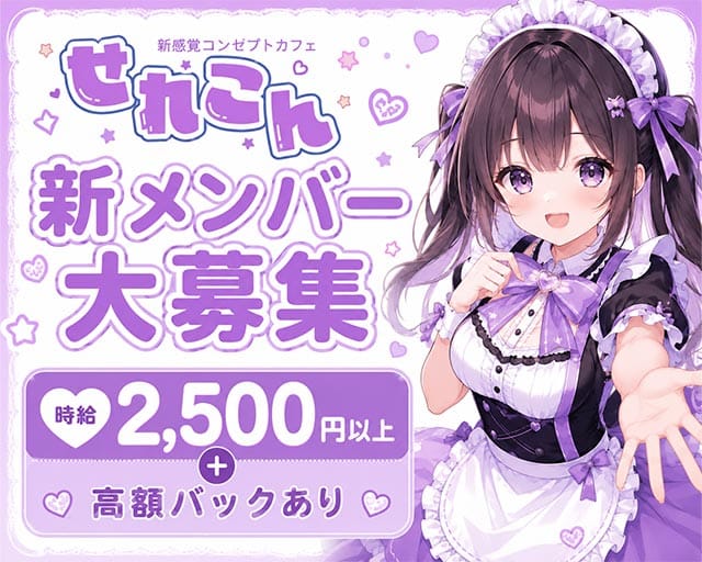 せれこん 両替町店のガールズバー体入