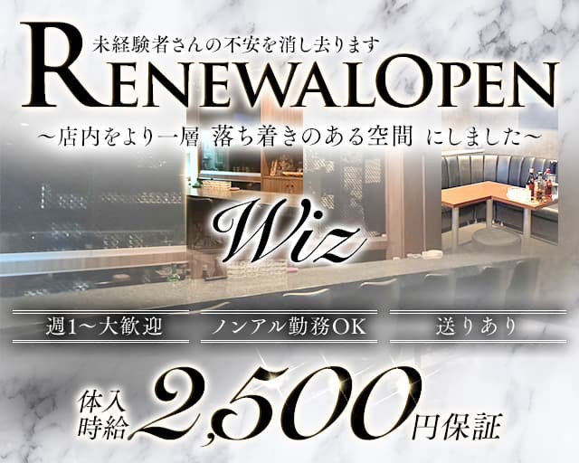 Wiz（ウィズ）のスナック体入