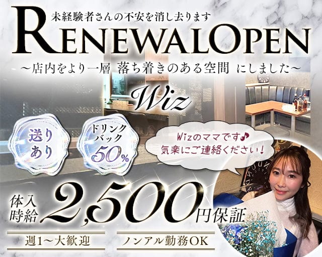 Wiz(ウィズ)のスナック体入