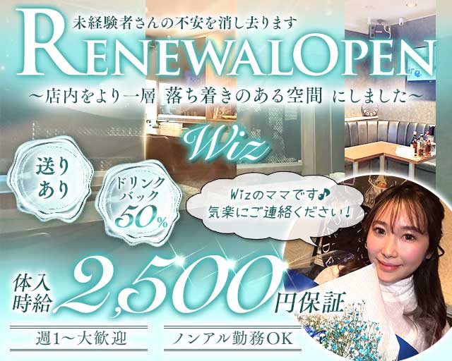 Wiz（ウィズ）のスナック体入