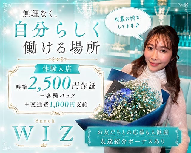 Wiz（ウィズ）のスナック体入