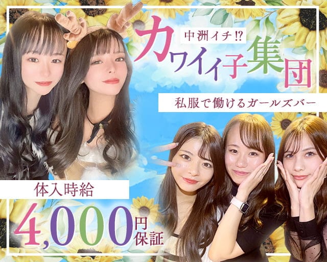 Girls Bar Color（カラー）のガールズバー体入