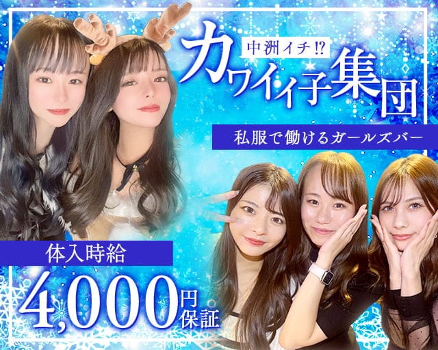 Girls Bar Color（カラー）のガールズバー体入