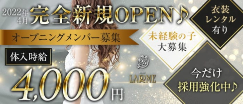 CLUB LARME(ラルム)【公式出稼ぎ求人情報】(大宮キャバクラ)の求人・バイト・体験入店情報