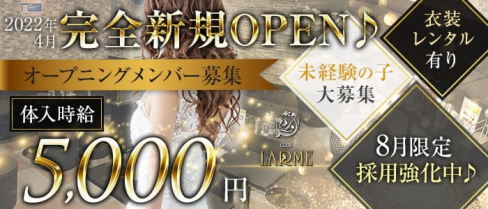 CLUB LARME(ラルム)【公式求人・体入情報】(大宮キャバクラ)の求人・体験入店情報