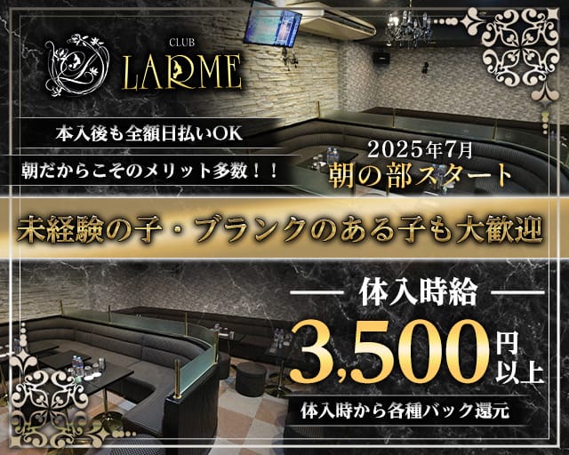 【朝】LARME（ラルム）の昼キャバ・朝キャバ体入