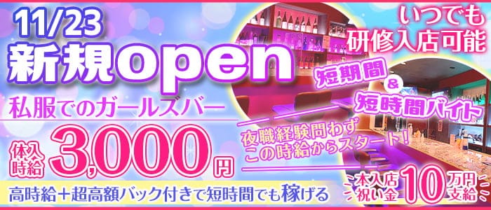New Style Bar JGS(ジェイジーエス)のガールズバー体入