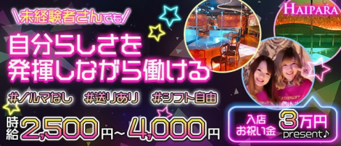 Haipara(ハイパラ)【公式求人・体入情報】(小倉ガールズバー)の求人・体験入店情報