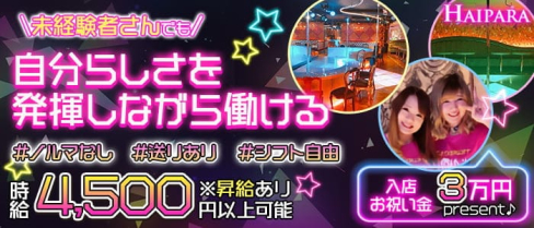 Haipara(ハイパラ)【公式求人・体入情報】(小倉ガールズバー)の求人・体験入店情報
