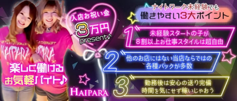Haipara(ハイパラ)【公式求人・体入情報】(小倉ガールズバー)の求人・体験入店情報