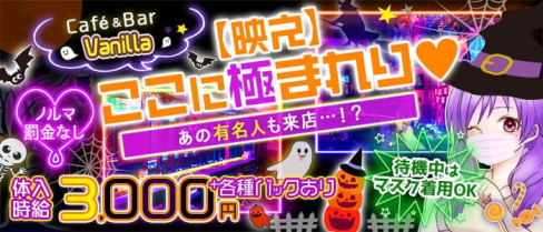 Café&Bar Vanilla~バニラ~【公式求人・体入情報】(目黒ガールズバー)の求人・体験入店情報