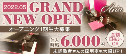 【朝キャバ】アリア【公式求人・体入情報】(恵比寿昼キャバ・朝キャバ)の求人・体験入店情報
