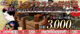 【久喜駅前】華月(カゲツ)【公式求人・体入情報】(小山キャバクラ)の求人・体験入店情報