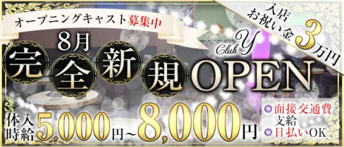 CLUB Y(ワイ)【公式求人・体入情報】(北千住キャバクラ)の求人・体験入店情報