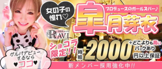 M&Kroom RAVI(ラヴィ)本店【公式求人・体入情報】(すすきのガールズバー)の求人・体験入店情報