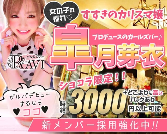 M&Kroom RAVI（ラヴィ）のガールズバー体入