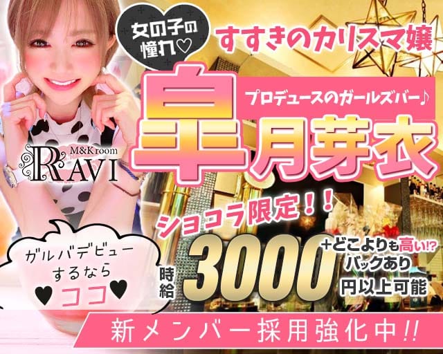 M&Kroom RAVI（ラヴィ）のガールズバー体入