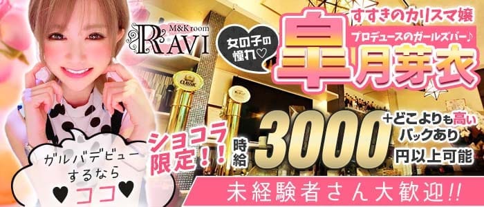 M&Kroom RAVI（ラヴィ）(すすきのガールズバー)の求人・体験入店情報