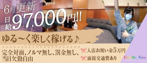 Girl's Bar Nana(ナナ)【公式求人・体入情報】(関内ガールズバー)の求人・体験入店情報