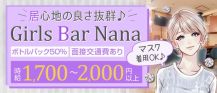 【関内】Girls Bar Nana（ナナ）【公式体入・求人情報】 バナー