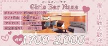 【関内】Girls Bar Nana（ナナ）【公式体入・求人情報】 バナー
