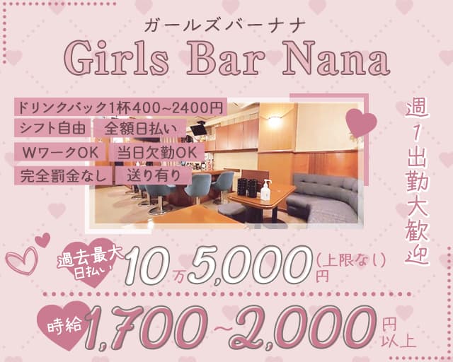 【関内】Girls Bar Nana（ナナ）のガールズバー体入