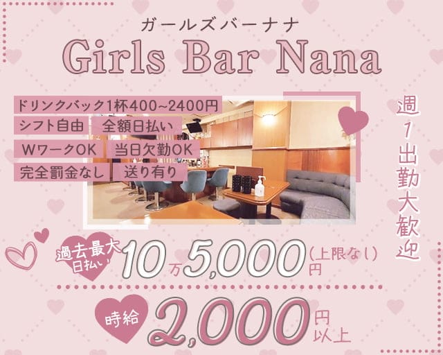 【関内】Girls Bar Nana(ナナ)のガールズバー体入