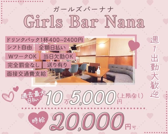 【関内】Girls Bar Nana（ナナ）のガールズバー体入