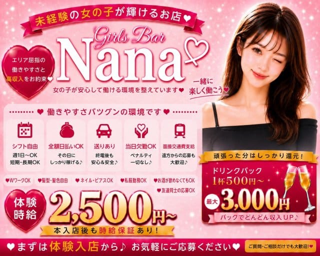 【関内】Girls Bar Nana（ナナ）(関内ガールズバー)の求人・体験入店情報