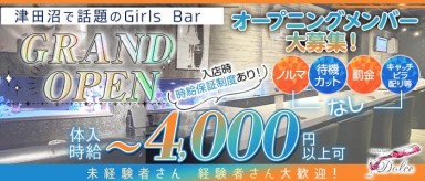Girls Bar Dolce (ドルチェ)【公式求人・体入情報】(津田沼ガールズバー)の求人・バイト・体験入店情報