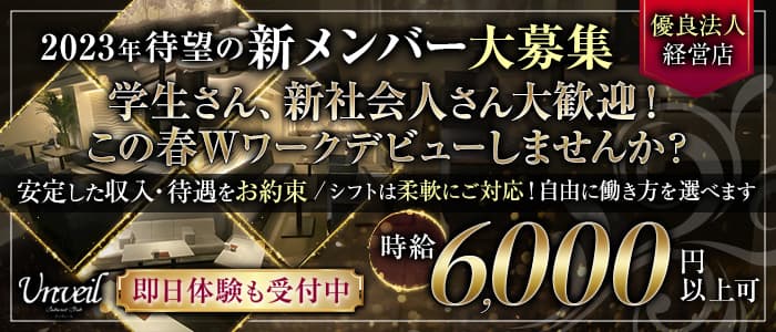 Cabaret Club Unveil(アンヴェール)のキャバクラ体入