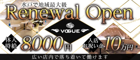 VOGUE(ヴォーグ)【公式求人・体入情報】(水戸キャバクラ)の求人・体験入店情報