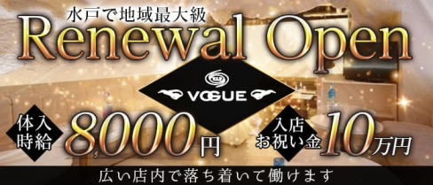 VOGUE(ヴォーグ)【公式求人・体入情報】(水戸キャバクラ)の求人・体験入店情報