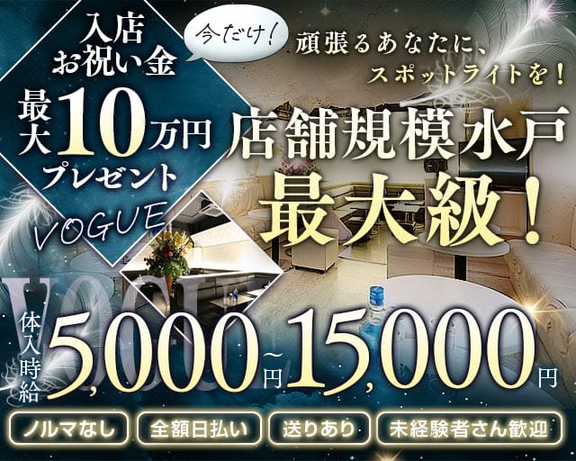 【大工町】キャバクラ 〜VOGUE（ヴォーグ）〜(水戸キャバクラ)の求人・体験入店情報