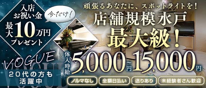 【大工町】キャバクラ 〜VOGUE（ヴォーグ）〜(水戸キャバクラ)の求人・体験入店情報