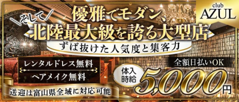 Club AZUL(アズール)【公式求人・体入情報】(富山キャバクラ)の求人・体験入店情報