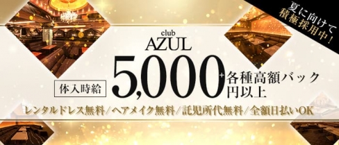 Club AZUL（アズール）【公式求人・体入情報】(富山キャバクラ)の求人・体験入店情報