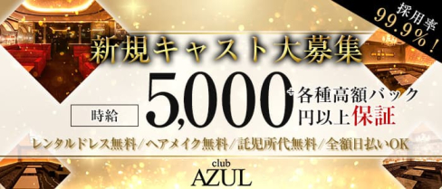 Club AZUL(アズール)【公式求人・体入情報】(富山キャバクラ)の求人・体験入店情報