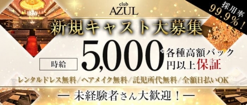 Club AZUL（アズール）【公式求人・体入情報】(富山キャバクラ)の求人・バイト・体験入店情報