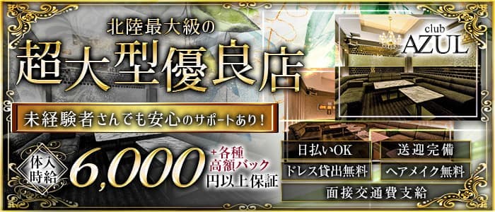 Club AZUL（アズール）のキャバクラ体入